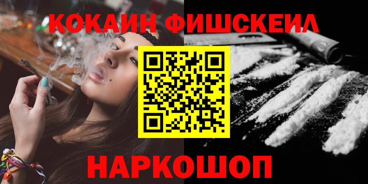Кокаин FishScale Саранск