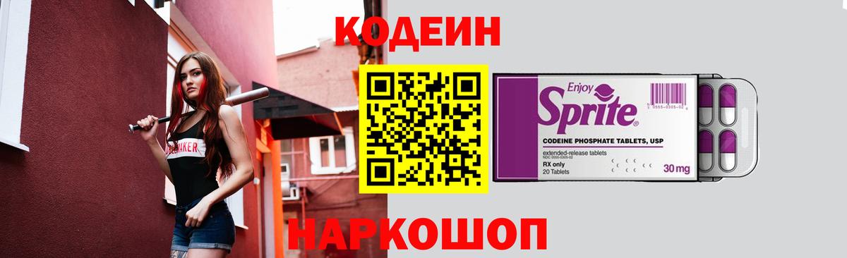 Codein напиток Lean (лин)  Вход с VPN  Саранск 
